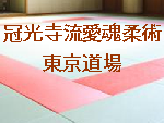冠光寺流東京道場